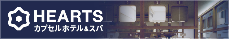 HEARTSカプセルホテル＆スパ